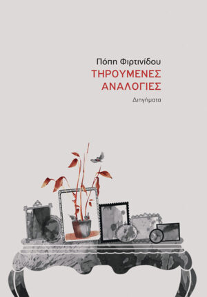 ΤΗΡΟΥΜΕΝΕΣ ΑΝΑΛΟΓΙΕΣ