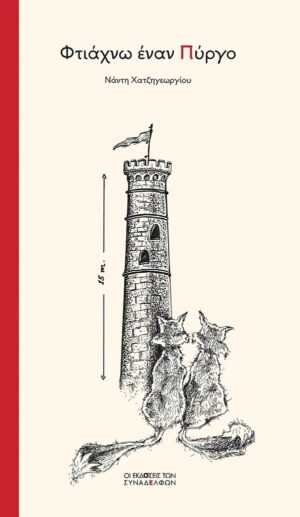 ΦΤΙΑΧΝΩ ΕΝΑΝ ΠΥΡΓΟ