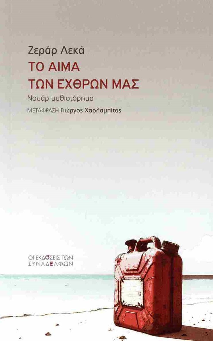 ΤΟ ΑΙµΑ ΤΩΝ ΕΧΘΡΩΝ µΑΣ