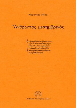 ΑΝΘΡΩΠΟΣ ΜΕΣΗΜΒΡΙΝΟΣ