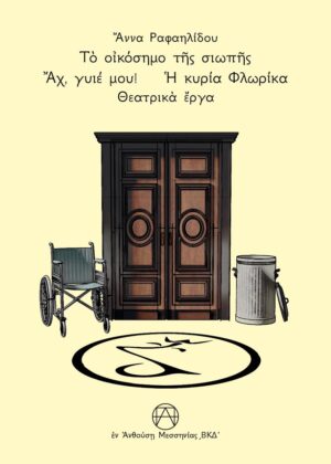 ΤΟ ΟΙΚΟΣΗΜΟ ΤΗΣ ΣΙΩΠΗΣ - ΑΧ, ΓΥΙΕ ΜΟΥ! - Η ΚΥΡΙΑ ΦΛΩΡΙΚΑ ΘΕΑΤΡΙΚᾺ ἜΡΓΑ