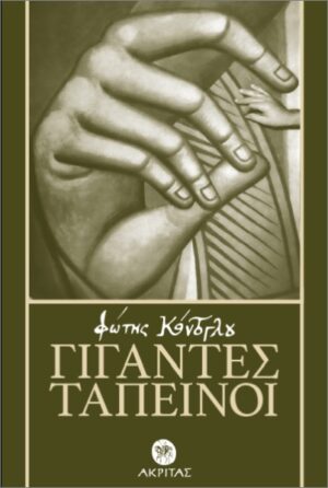 ΓΙΓΑΝΤΕΣ ΤΑΠΕΙΝΟΙ 2Η ΕΚΔΟΣΗ