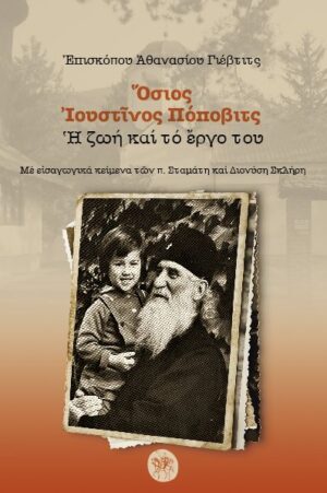 ΟΣΙΟΣ ΙΟΥΣΤΙΝΟΣ ΠΟΠΟΒΙΤΣ Η ΖΩΗ ΚΑΙ ΤΟ ΕΡΓΟ ΤΟΥ 2Η ΕΚΔΟΣΗ