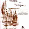 ΠΑΣΧΑ ΤΩΝ ΕΛΛΗΝΩΝ
