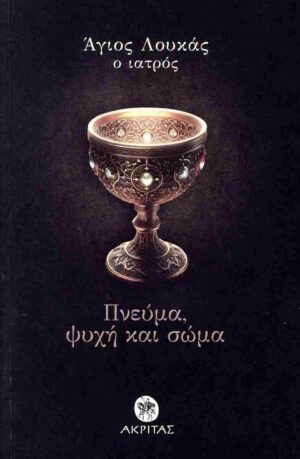 ΠΝΕΥΜΑ, ΨΥΧΗ ΚΑΙ ΣΩΜΑ