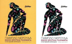 ΕΙΚΟΣΙ ΕΡΩΤΙΚΑ ΠΟΙΗΜΑΤΑ