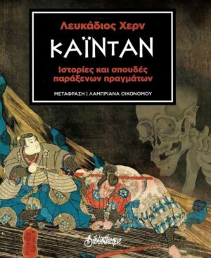 ΚΑΙΝΤΑΝ ΙΣΤΟΡΙΕΣ ΚΑΙ ΣΠΟΥΔΕΣ ΠΑΡΑΞΕΝΩΝ ΠΡΑΓΜΑΤΩΝ