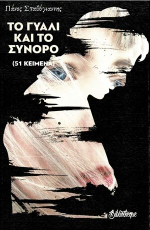 ΤΟ ΓΥΑΛΙ ΚΑΙ ΤΟ ΣΥΝΟΡΟ 51 ΚΕΙΜΕΝΑ