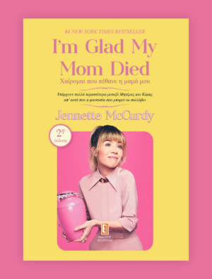 I M GLAD MY MOM DIED ΧΑΙΡΟΜΑΙ ΠΟΥ ΠΕΘΑΝΕ Η ΜΑΝΑ ΜΟΥ