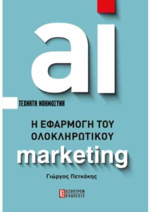 Η ΕΦΑΡΜΟΓΗ ΤΟΥ ΟΛΟΚΛΗΡΩΤΙΚΟΥ ΜΑΡΚΕΤΙΝΓΚ