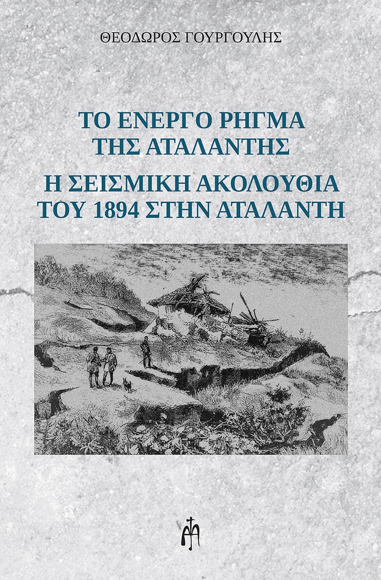 ΤΟ ΕΝΕΡΓΟ ΡΗΓΜΑ ΤΗΣ ΑΤΑΛΑΝΤΗΣ Η ΣΕΙΣΜΙΚΗ ΑΚΟΛΟΥΘΙΑ ΤΟΥ 1894 ΣΤΗΝ ΑΤΑΛΑΝΤΗ