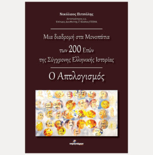 ΜΙΑ ΔΙΑΔΡΟΜΗ ΣΤΑ ΜΟΝΟΠΑΤΙΑ ΤΩΝ 200 ΕΤΩΝ ΤΗΣ ΣΥΓΧΡΟΝΗΣ ΕΛΛΗΝΙΚΗΣ ΙΣΤΟΡΙΑΣ: Ο ΑΠΟΛΟΓΙΣΜΟΣ