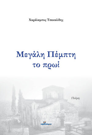 ΜΕΓΑΛΗ ΠΕΜΠΤΗ ΤΟ ΠΡΩΙ