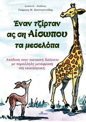 ΕΝΑΝ ΤΖΙΡΤΑΝ ΑΣ ΣΗ ΑΙΣΩΠΟΥ ΤΑ ΜΕΣΕΛΟΠΑ ΟΙ ΜΥΘΟΙ ΤΟΥ ΑΙΣΩΠΟΥ
