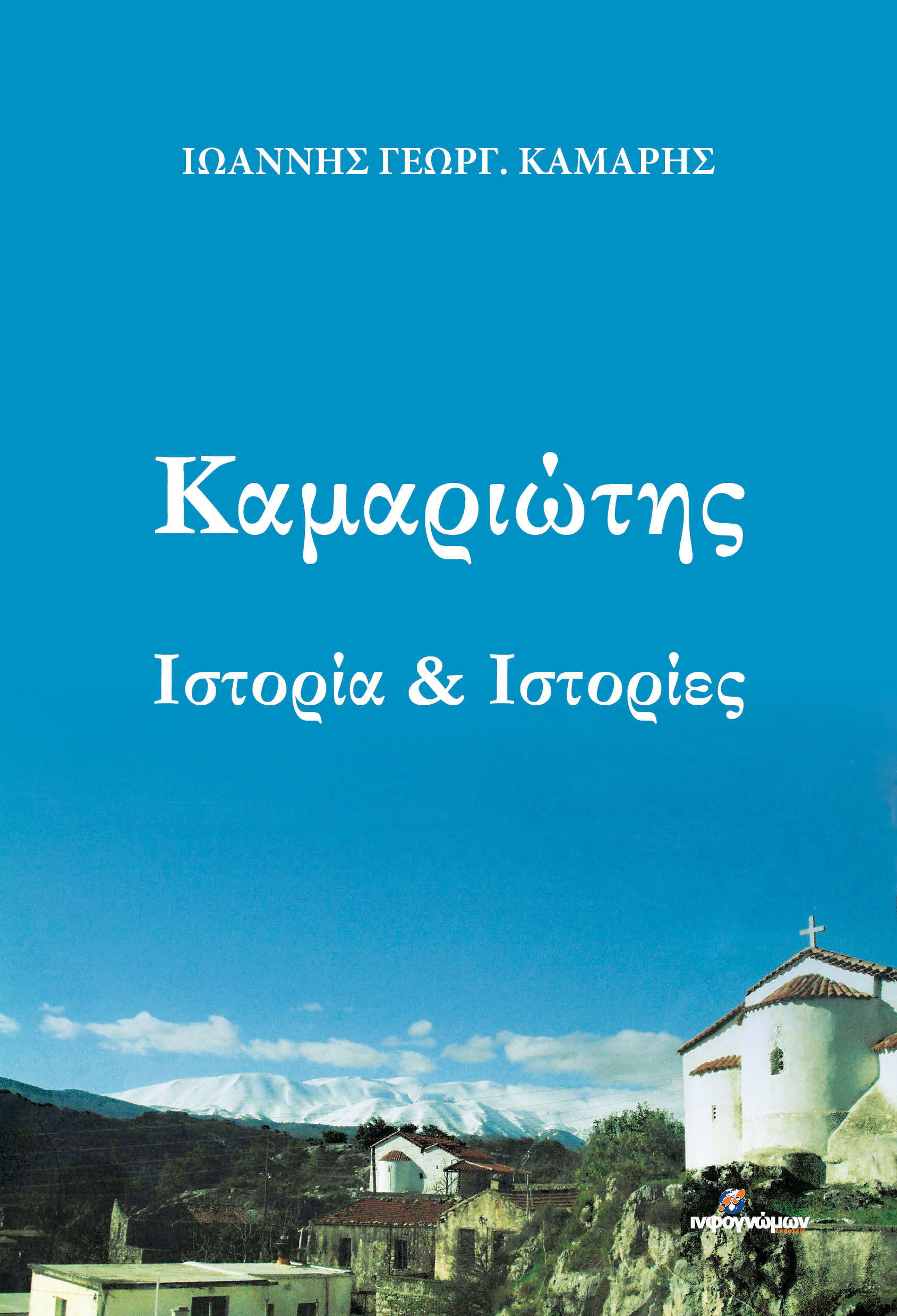 ΚΑΜΑΡΙΩΤΗΣ ΙΣΤΟΡΙΑ ΙΣΤΟΡΙΕΣ