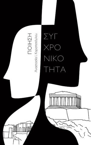 ΣΥΓΧΡΟΝΙΚΟΤΗΤΑ