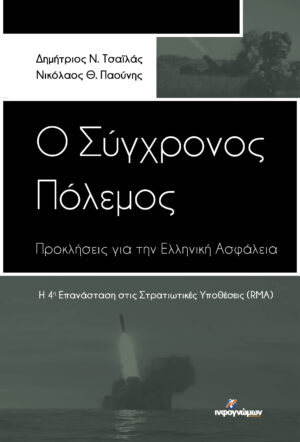 Ο ΣΥΓΧΡΟΝΟΣ ΠΟΛΕΜΟΣ: ΠΡΟΚΛΗΣΕΙΣ ΓΙΑ ΤΗΝ ΕΛΛΗΝΙΚΗ ΑΣΦΑΛΕΙΑ Η 4Η ΕΠΑΝΑΣΤΑΣΗ ΣΤΙΣ ΣΤΡΑΤΙΩΤΙΚΕΣ ΥΠΟΘΕΣΕΙΣ (RMA)