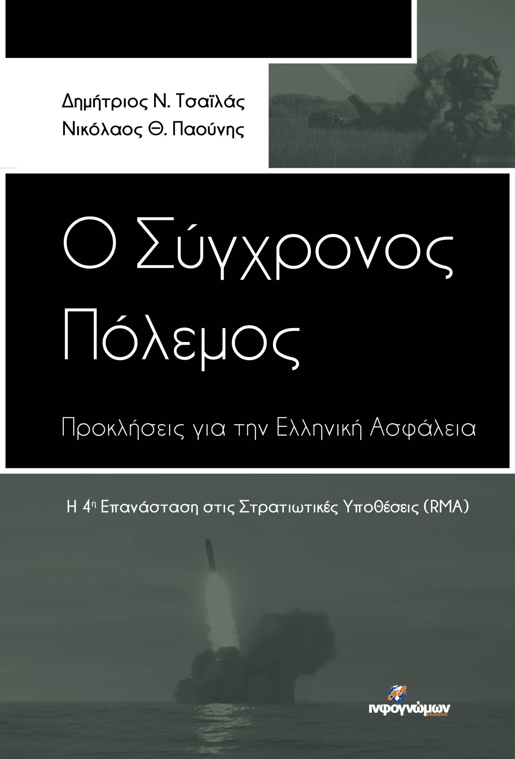 Ο ΣΥΓΧΡΟΝΟΣ ΠΟΛΕΜΟΣ: ΠΡΟΚΛΗΣΕΙΣ ΓΙΑ ΤΗΝ ΕΛΛΗΝΙΚΗ ΑΣΦΑΛΕΙΑ Η 4Η ΕΠΑΝΑΣΤΑΣΗ ΣΤΙΣ ΣΤΡΑΤΙΩΤΙΚΕΣ ΥΠΟΘΕΣΕΙΣ (RMA)