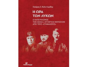 Η ΩΡΑ ΤΩΝ ΛΥΚΩΝ Ο ΚΑΤΕΥΝΑΣΜΟΣ ΤΩΝ ΚΕΜΑΛ, ΧΙΤΛΕΡ ΚΑΙ ΜΟΥΣΟΛΙΝΙ ΑΠΟ ΤΟΥΣ «ΣΥΜΜΑΧΟΥΣ»