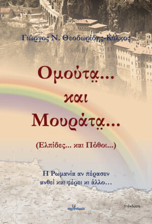 ΟΜΟΥΤΑ... ΚΑΙ ΜΟΥΡΑΤΑ... (ΕΛΠΙΔΕΣ... ΚΑΙ ΠΟΘΟΙ...)
