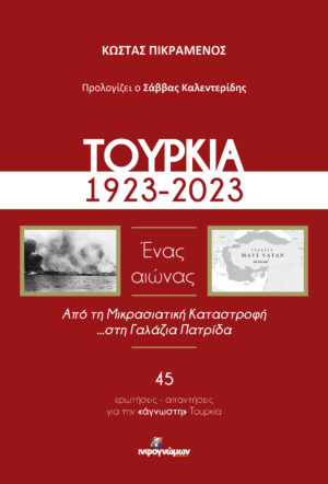 ΤΟΥΡΚΙΑ, 1923-2023. ΕΝΑΣ ΑΙΩΝΑΣ ΑΠΟ ΤΗ ΜΙΚΡΑΣΙΑΤΙΚΗ ΚΑΤΑΣΤΡΟΦΗ ...ΣΤΗ ΓΑΛΑΖΙΑ ΠΑΤΡΙΔΑ