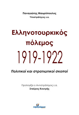 ΕΛΛΗΝΟΤΟΥΡΚΙΚΟΣ ΠΟΛΕΜΟΣ 1919-1922