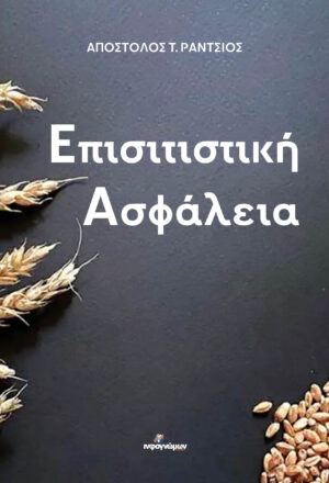 ΕΠΙΣΙΤΙΣΤΙΚΗ ΑΣΦΑΛΕΙΑ