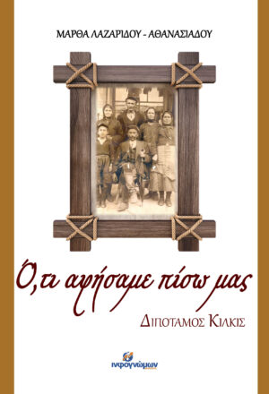 Ο,ΤΙ ΑΦΗΣΑΜΕ ΠΙΣΩ ΜΑΣ ΔΙΠΟΤΑΜΟΣ ΚΙΛΚΙΣ