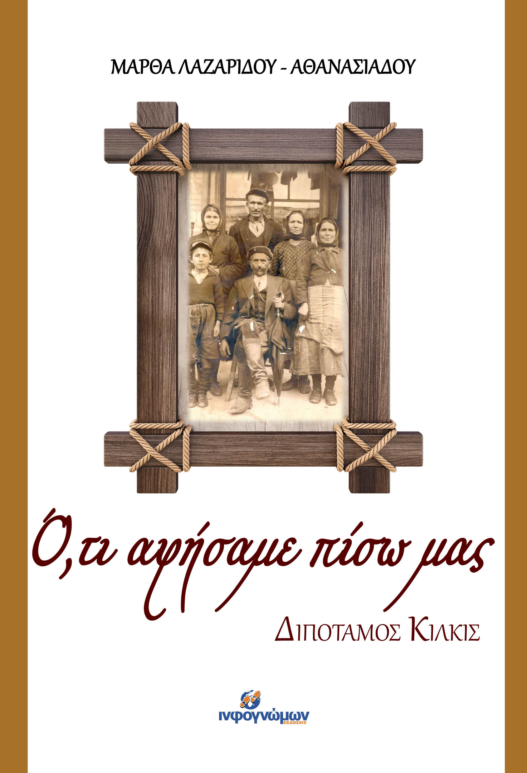 Ο,ΤΙ ΑΦΗΣΑΜΕ ΠΙΣΩ ΜΑΣ ΔΙΠΟΤΑΜΟΣ ΚΙΛΚΙΣ