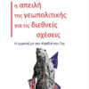 Η ΑΠΕΙΛΗ ΤΗΣ ΓΕΩΠΟΛΙΤΙΚΗΣ ΓΙΑ ΤΙΣ ΔΙΕΘΝΕΙΣ ΣΧΕΣΕΙΣ