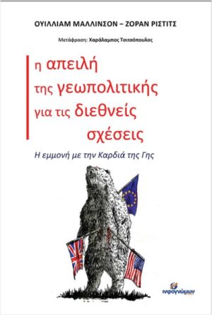 Η ΑΠΕΙΛΗ ΤΗΣ ΓΕΩΠΟΛΙΤΙΚΗΣ ΓΙΑ ΤΙΣ ΔΙΕΘΝΕΙΣ ΣΧΕΣΕΙΣ