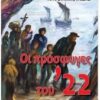 ΟΙ ΠΡΟΣΦΥΓΕΣ ΤΟΥ 22