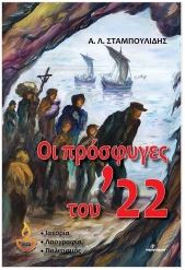 ΟΙ ΠΡΟΣΦΥΓΕΣ ΤΟΥ 22