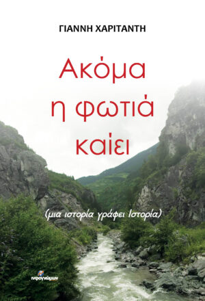 ΑΚΟΜΑ Η ΦΩΤΙΑ ΚΑΙΕΙ