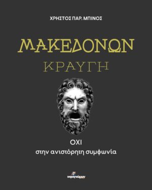 ΜΑΚΕΔΟΝΩΝ ΚΡΑΥΓΗ ΟΧΙ ΣΤΗΝ ΑΝΙΣΤΟΡΗΤΗ ΣΥΜΦΩΝΙΑ
