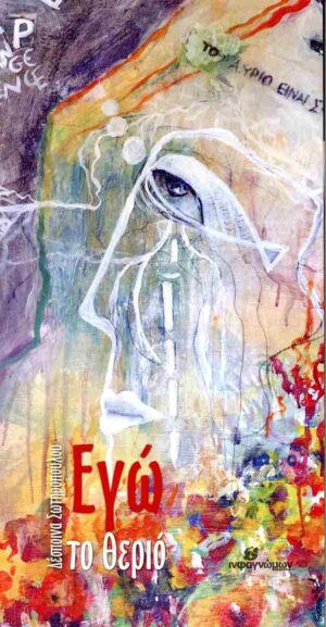 ΕΓΩ ΤΟ ΘΕΡΙΟ