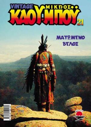 ΝΕΟΣ ΜΙΚΡΟΣ ΚΑΟΥ ΜΠΟΥ 21 ΜΑΤΩΜΕΝΟ ΒΕΛΟΣ