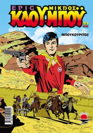 ΝΕΟΣ ΜΙΚΡΟΣ ΚΑΟΥ ΜΠΟΥ 22 ΜΠΟΥΚΟΥΡΙΤΟΣ