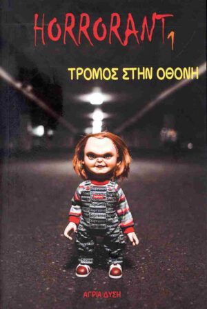 ΤΡΟΜΟΣ ΣΤΗΝ ΟΘΟΝΗ