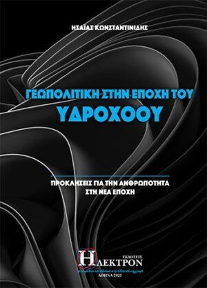 ΓΕΩΠΟΛΙΤΙΚΗ ΣΤΗΝ ΕΠΟΧΗ ΤΟΥ ΥΔΡΟΧΟΟΥ ΠΡΟΚΛΗΣΕΙΣ ΓΙΑ ΤΗΝ ΑΝΘΡΩΠΟΤΗΤΑ ΣΤΗ ΝΕΑ ΕΠΟΧΗ