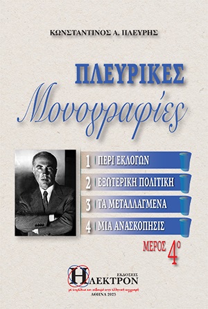 ΠΛΕΥΡΙΚΕΣ ΜΟΝΟΓΡΑΦΙΕΣ (ΤΕΤΑΡΤΟΣ ΤΟΜΟΣ)