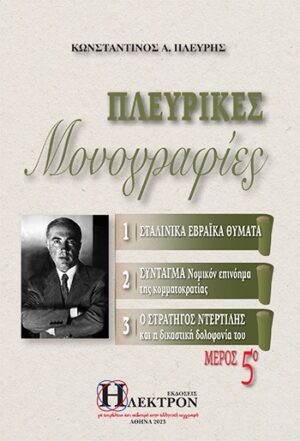 ΠΛΕΥΡΙΚΕΣ ΜΟΝΟΓΡΑΦΙΕΣ (ΠΕΜΠΤΟΣ ΤΟΜΟΣ)