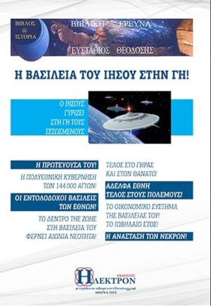 Η ΒΑΣΙΛΕΙΑ ΤΟΥ ΙΗΣΟΥ ΣΤΗ ΓΗ