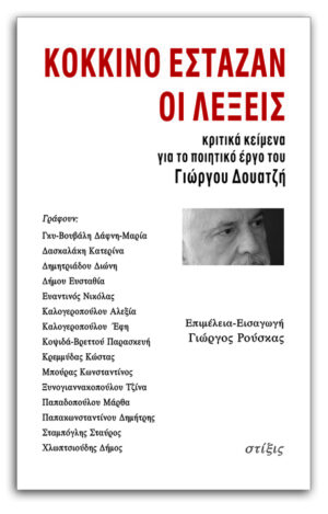 ΚΟΚΚΙΝΟ ΕΣΤΑΖΑΝ ΟΙ ΛΕΞΕΙΣ ΚΡΙΤΙΚΑ ΚΕΙΜΕΝΑ ΓΙΑ ΤΟ ΠΟΙΗΤΙΚΟ ΕΡΓΟ ΤΟΥ ΓΙΩΡΓΟΥ ΔΟΥΑΤΖΗ