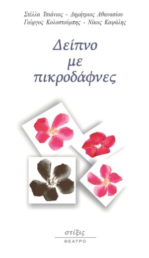 ΔΕΙΠΝΟ ΜΕ ΠΙΚΡΟΔΑΦΝΕΣ