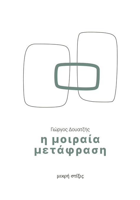 Η ΜΟΙΡΑΙΑ ΜΕΤΑΦΡΑΣΗ