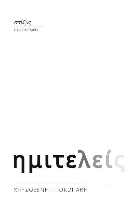 ΗΜΙΤΕΛΕΙΣ