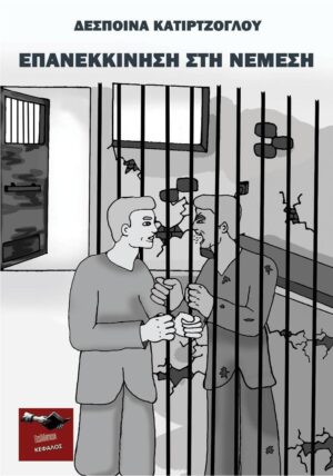 ΕΠΑΝΕΚΚΙΝΗΣΗ ΣΤΗ ΝΕΜΕΣΗ