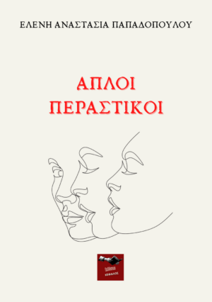 ΑΠΛΟΙ ΠΕΡΑΣΤΙΚΟΙ