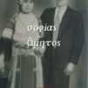 ΣΟΦΙΑ ΑΜΗΤΟΣ